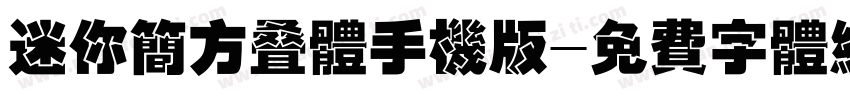 迷你简方叠体手机版字体转换