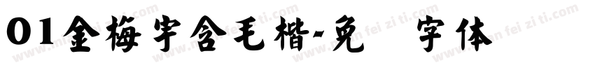 01金梅宇含毛楷字体转换