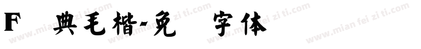 F经典毛楷字体转换