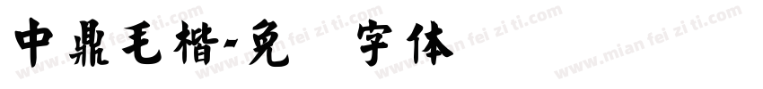 中鼎毛楷字体转换