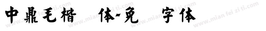 中鼎毛楷简体字体转换