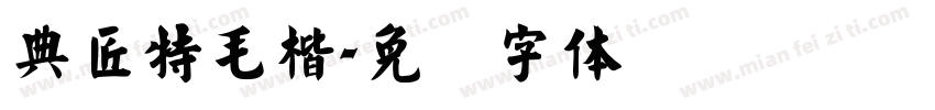 典匠特毛楷字体转换