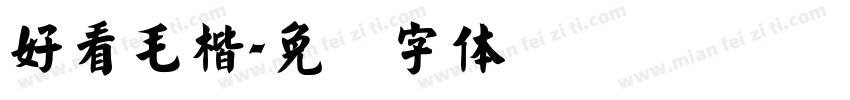 好看毛楷字体转换