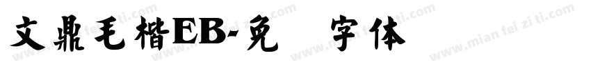 文鼎毛楷EB字体转换