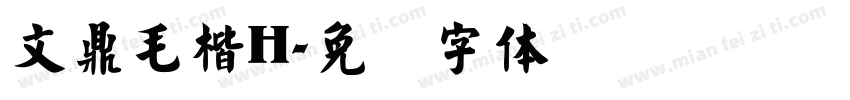 文鼎毛楷H字体转换
