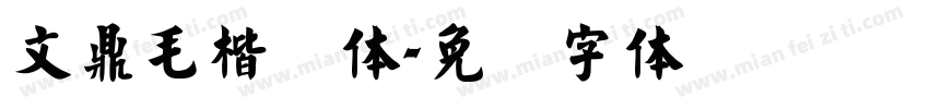 文鼎毛楷简体字体转换