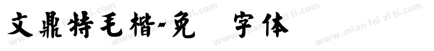 文鼎特毛楷字体转换