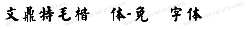 文鼎特毛楷简体字体转换