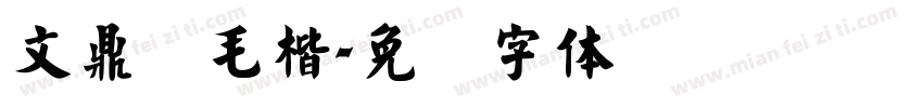 文鼎简毛楷字体转换