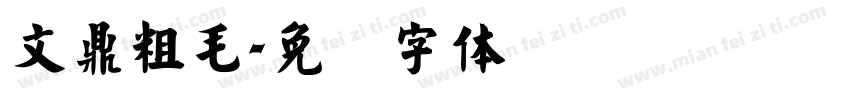 文鼎粗毛字体转换