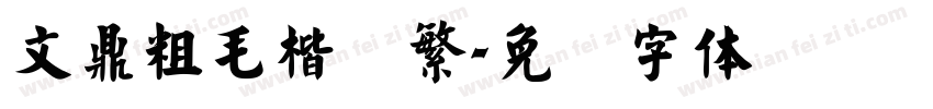 文鼎粗毛楷简繁字体转换