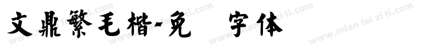 文鼎繁毛楷字体转换