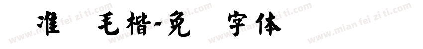 标准简毛楷字体转换