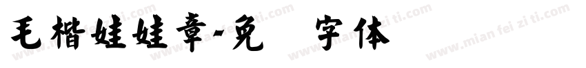 毛楷娃娃章字体转换