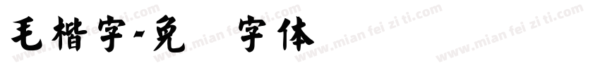 毛楷字字体转换