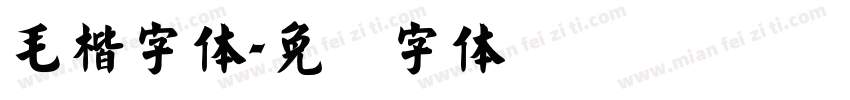 毛楷字体字体转换