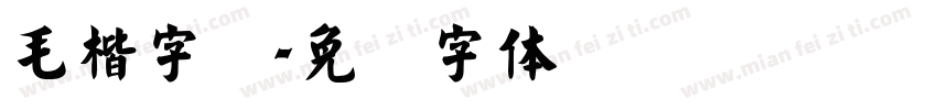 毛楷字库字体转换