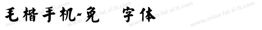 毛楷手机字体转换