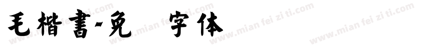 毛楷書字体转换