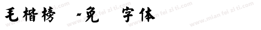 毛楷榜书字体转换