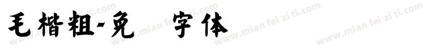 毛楷粗字体转换
