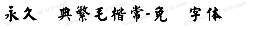 永久经典繁毛楷常字体转换