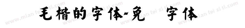 汉仪毛楷的字体字体转换