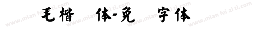 汉仪毛楷简体字体转换