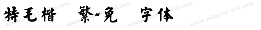 特毛楷简繁字体转换