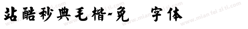 站酷秒典毛楷字体转换