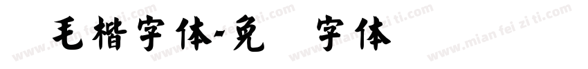 简毛楷字体字体转换