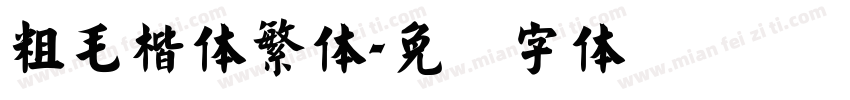 粗毛楷体繁体字体转换