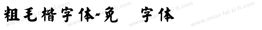 粗毛楷字体字体转换