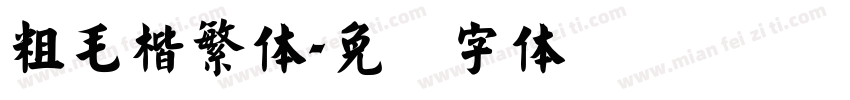 粗毛楷繁体字体转换