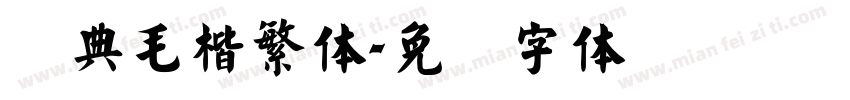 经典毛楷繁体字体转换