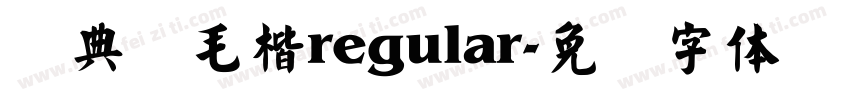 经典简毛楷regular字体转换