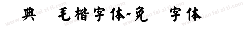 经典简毛楷字体字体转换