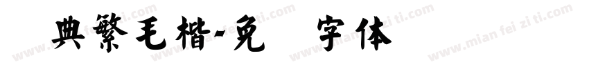 经典繁毛楷字体转换