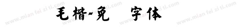 经黄简毛楷字体转换
