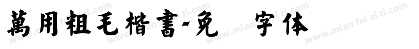 萬用粗毛楷書字体转换