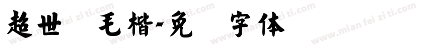 超世纪毛楷字体转换