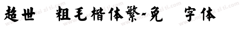 超世纪粗毛楷体繁字体转换