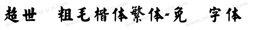超世纪粗毛楷体繁体字体转换