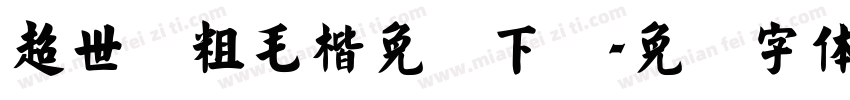 超世纪粗毛楷免费下载字体转换