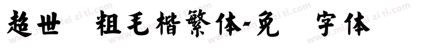 超世纪粗毛楷繁体字体转换