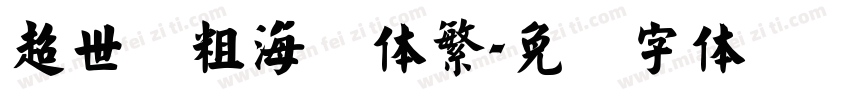 超世纪粗海报体繁字体转换