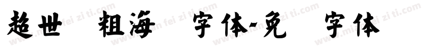 超世纪粗海报字体字体转换