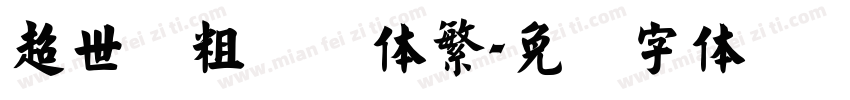 超世纪粗综艺体繁字体转换