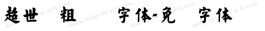 超世纪粗综艺字体字体转换