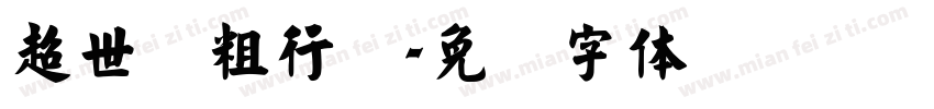 超世纪粗行书字体转换